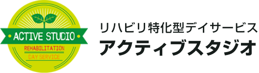 リハビリ特化型デイサービス アクティブスタジオ